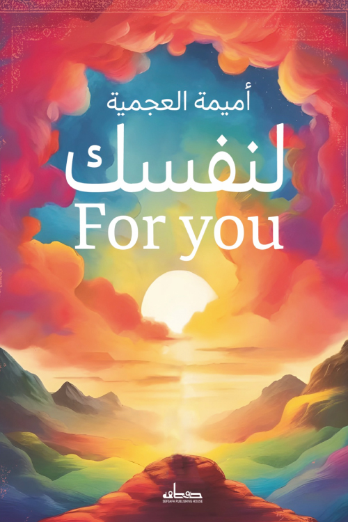 تحميل كتاب لنفسك – أميمة العجمية