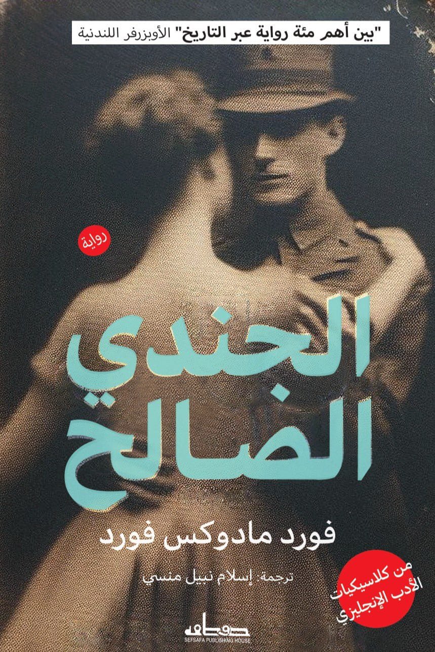 تحميل رواية الجندي الصالح – فورد مادوكس فورد