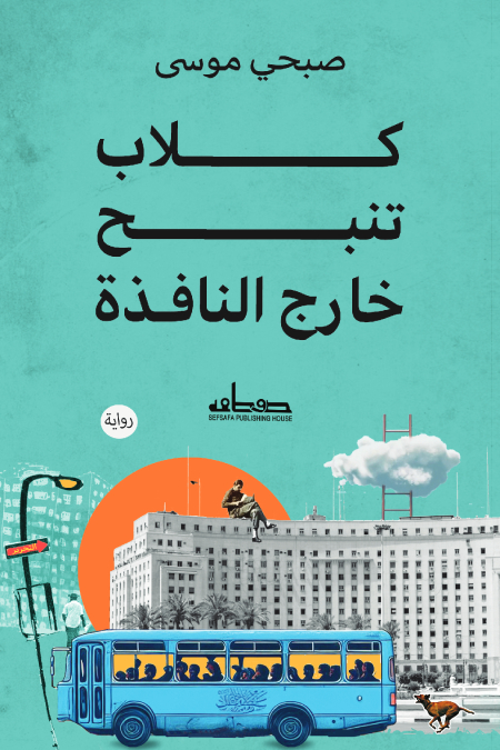 تحميل رواية كلاب تنبح خارج النافذة – صبحي موسى