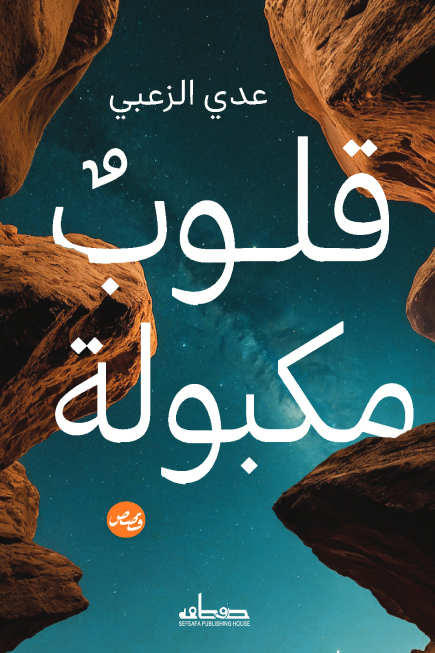 تحميل كتاب قلوب مكبولة – عدي الزعبي