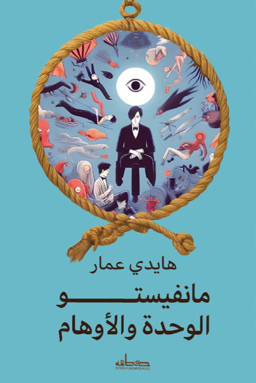 تحميل كتاب مانفيستو الوحدة والأوهام – هايدي عمار