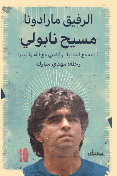 تحميل كتاب الرفيق مارادونا (مسيح نابولي) – مهدي مبارك
