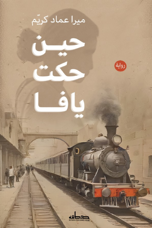 تحميل رواية حين حكت يافا – ميرا عماد كريم