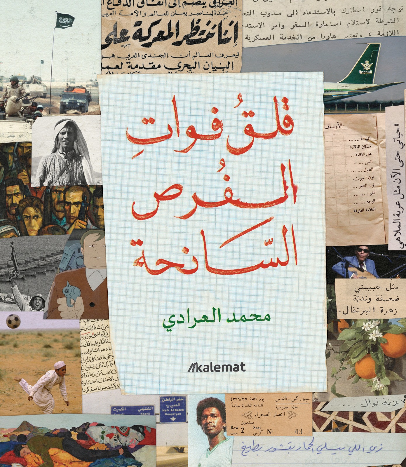 تحميل كتاب قلق فوات الفرص السانحة – محمد العرادي