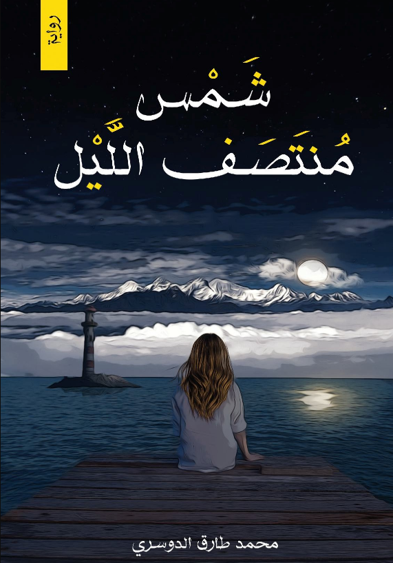 رواية شمس منتصف الليل – محمد طارق الدوسري