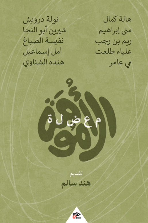 كتاب معضلة الأمومة – هند سالم