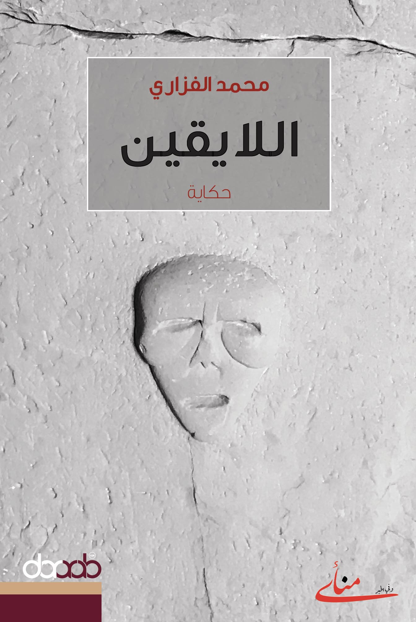 رواية اللايقين – محمد الفزاري