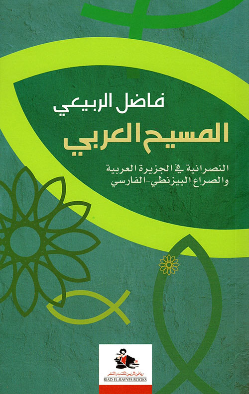 كتاب المسيح العربي – فاضل الربيعي