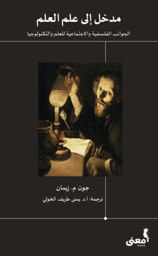 كتاب مدخل إلى علم العلم – جون م. زيمان