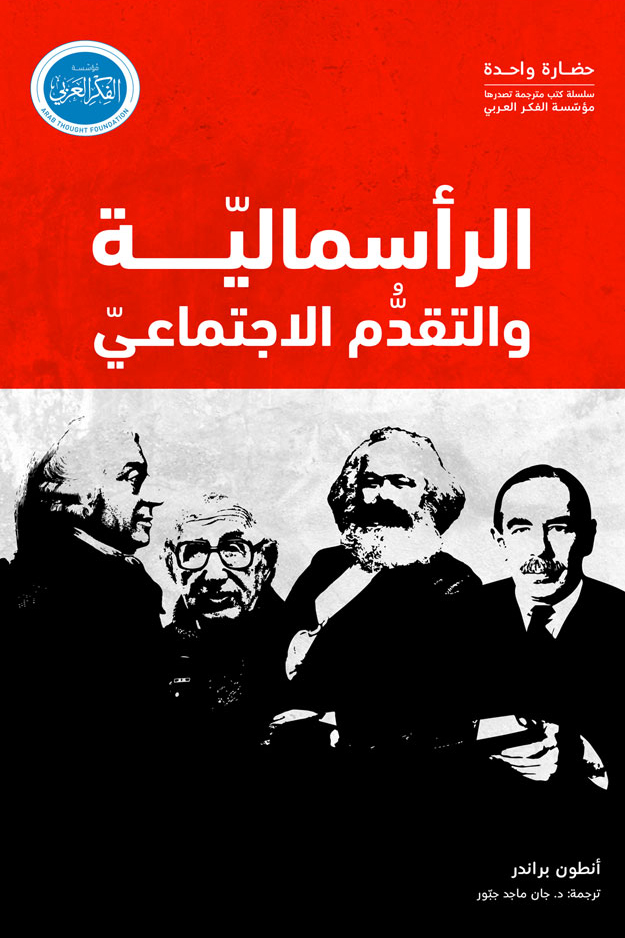 كتاب الرأسمالية والتقدم الاجتماعي – أنطون براندر