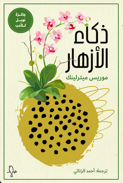 كتاب ذكاء الأزهار – موريس ميترلينك