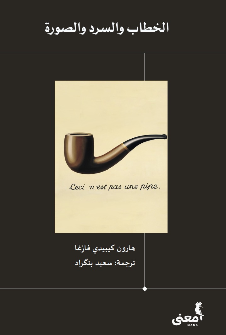 كتاب الخطاب والسرد والصورة – كيبيدي فارغا