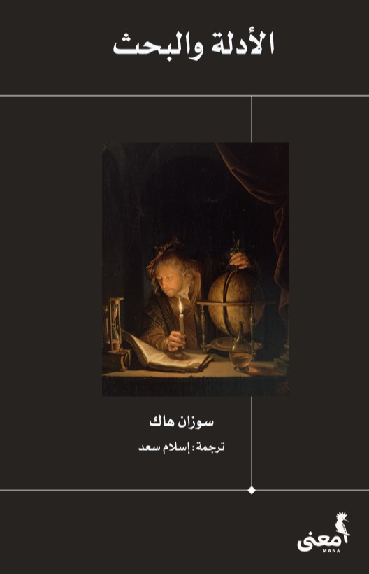 كتاب الأدلة والبحث – سوزان هاك