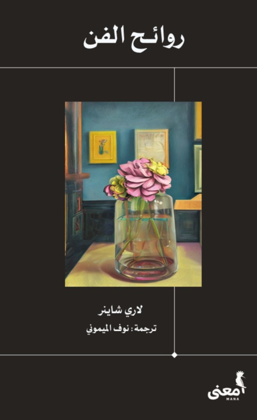 كتاب روائح الفن – لاري شاينر
