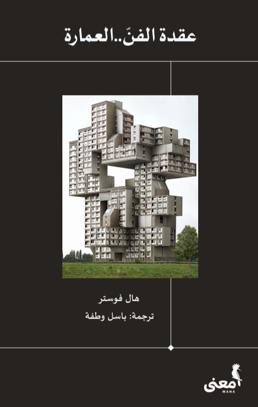 كتاب عقدة الفن (العمارة) – هال فوستر