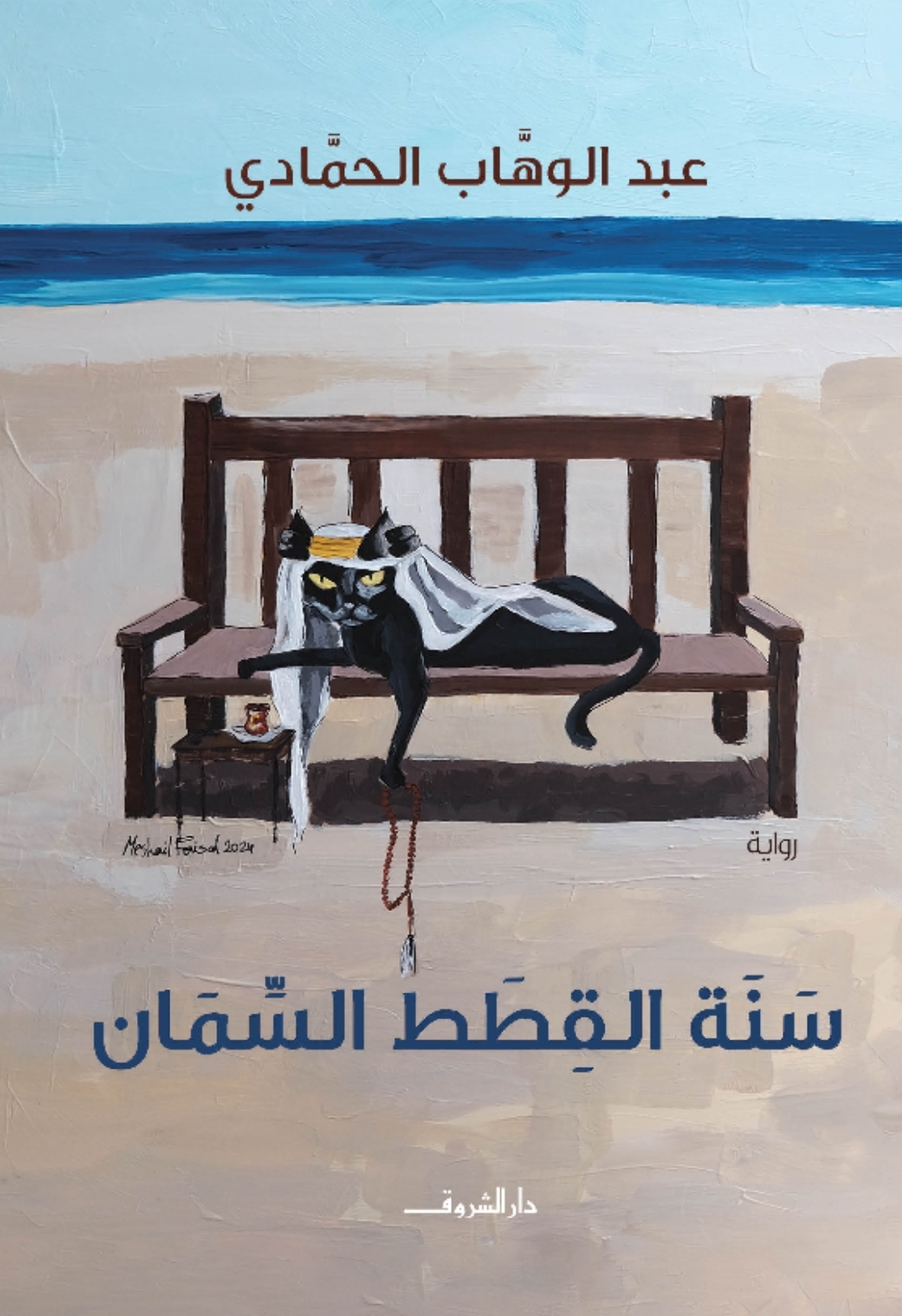 تحميل رواية سنة القطط السمان – عبد الوهاب الحمادي