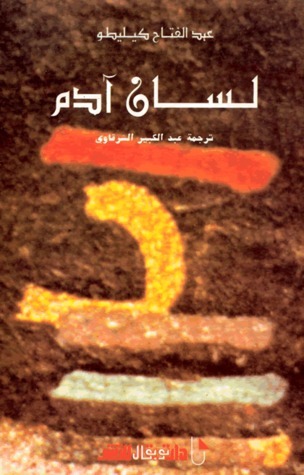 كتاب لسان آدم – عبد الفتاح كيليطو