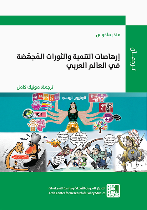 كتاب إرهاصات التنمية والثورات المجهضة في العالم العربي – منذر ماخوس