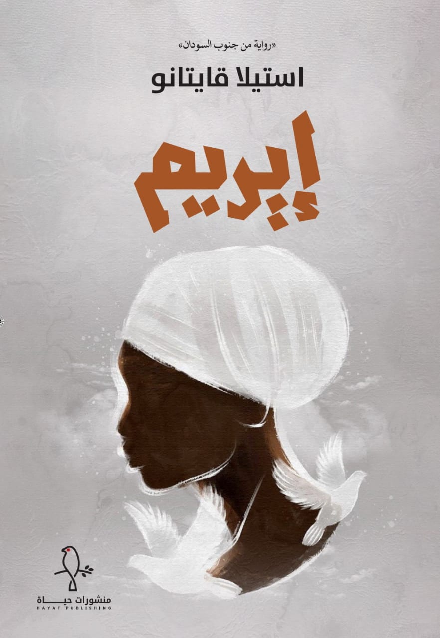 تحميل رواية إيريم – استيلا قايتانو