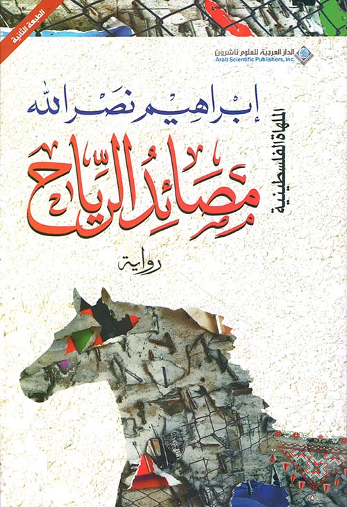 تحميل رواية مصائد الرياح – إبراهيم نصر الله