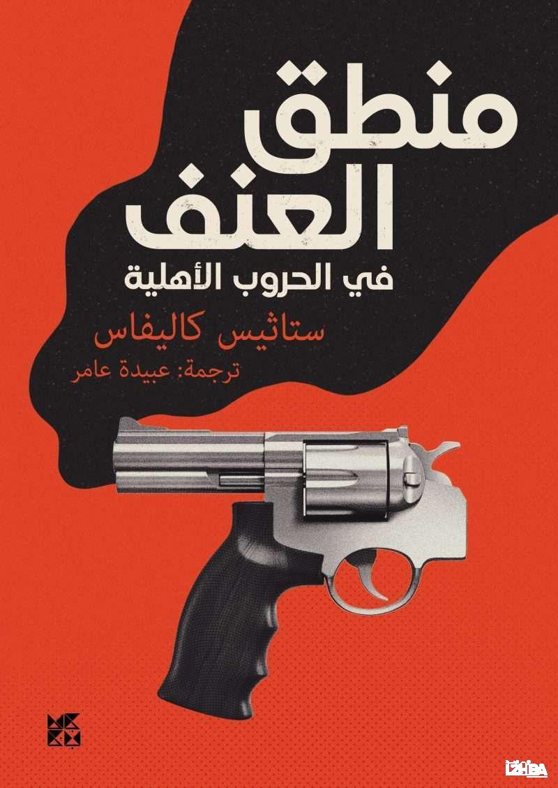 كتاب منطق العنف في الحروب الأهلية – ستاثيس كاليفاس