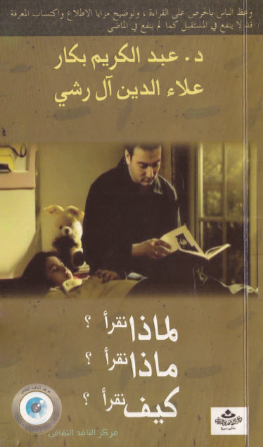 كتاب لماذا نقرأ؟ ماذا نقرأ؟ كيف نقرأ؟ – عبد الكريم بكار وعلاء الدين آل رشي