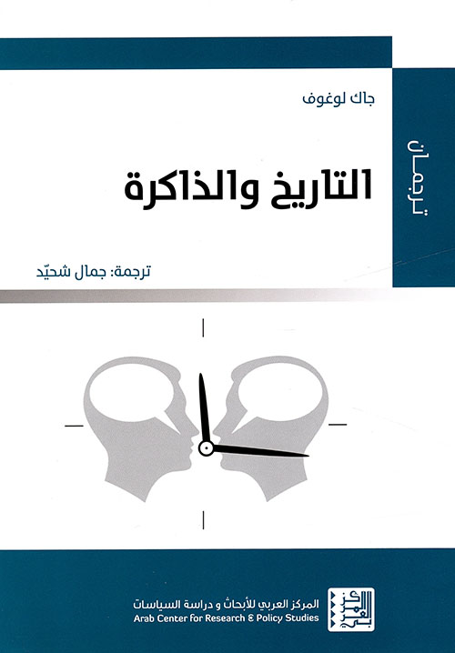 كتاب التاريخ والذاكرة – جاك لوغوف