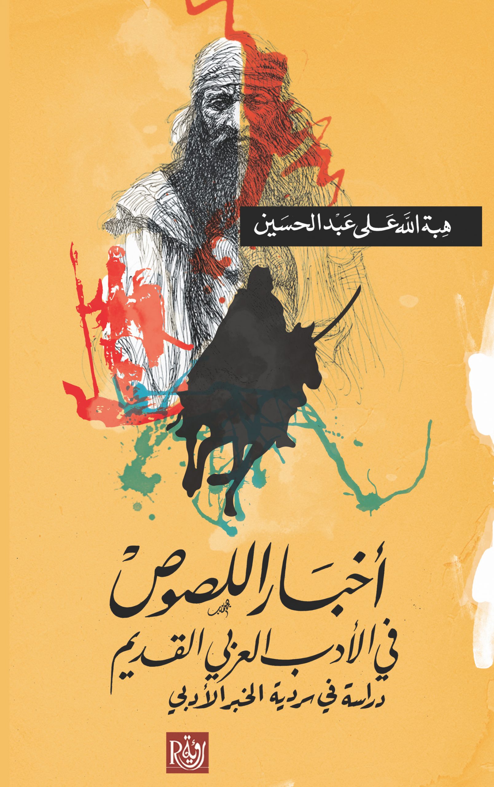 كتاب أخبار اللصوص في الأدب العربي القديم – هبة الله علي عبد الحسين