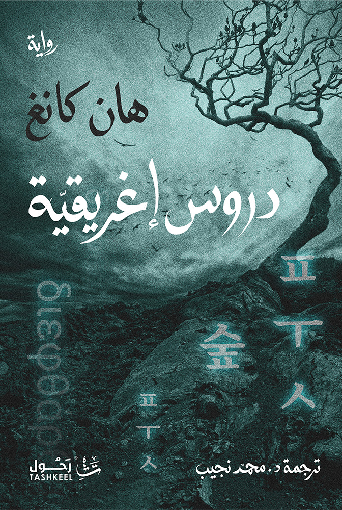تحميل رواية دروس إغريقية – هان كانغ