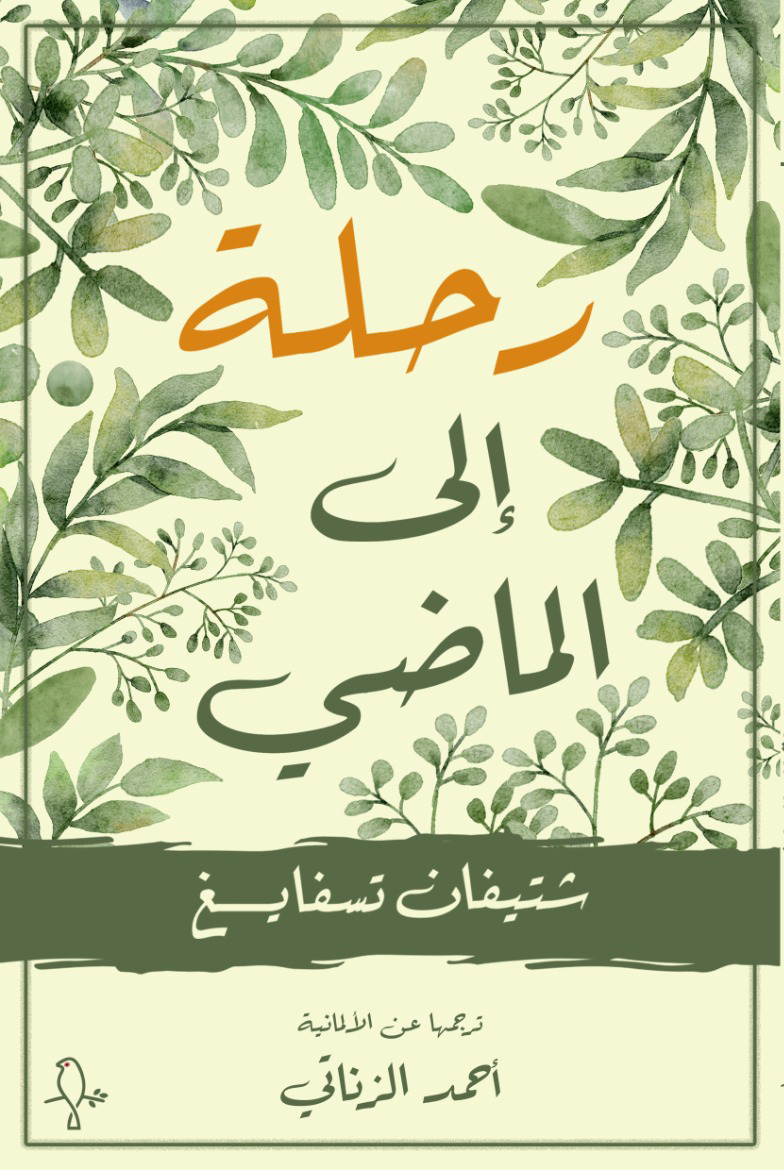 تحميل رواية رحلة إلى الماضي – ستيفان زفايغ
