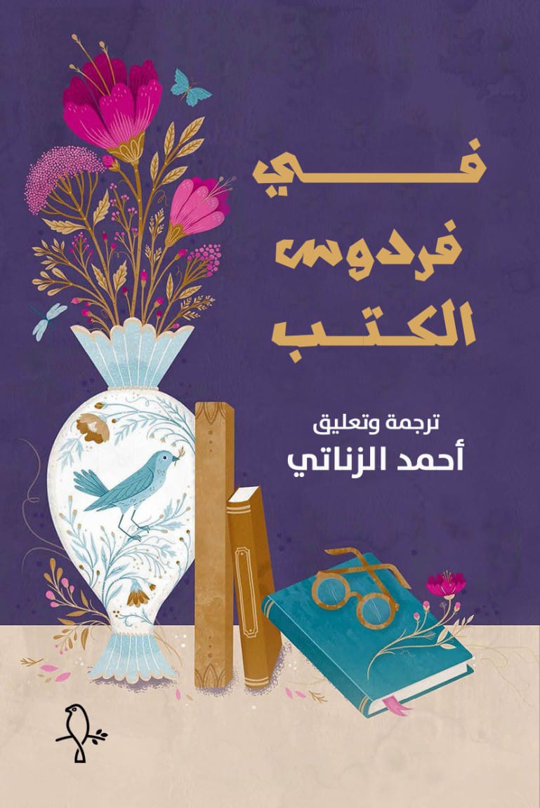 تحميل كتاب في فردوس الكتب – أحمد الزناتي