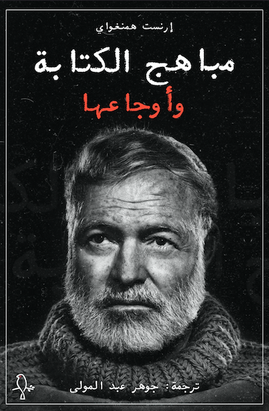 تحميل كتاب مباهج الكتابة وأوجاعها – إرنست همنغواي