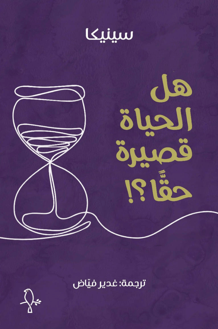 كتاب هل الحياة قصيرة حقا – سينيكا