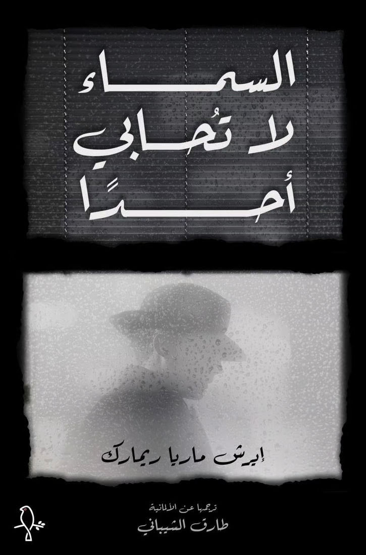 تحميل رواية السماء لا تحابي أحدا – إريك ماريا ريمارك