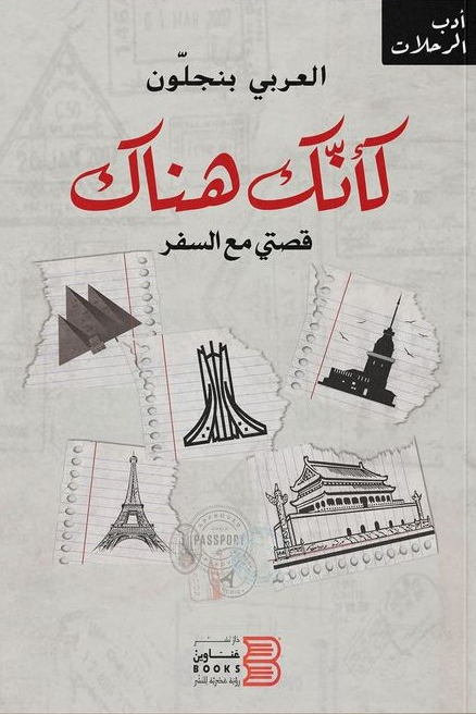 تحميل كتاب كأنك هناك (قصتي مع السفر) – العربي بنجلون