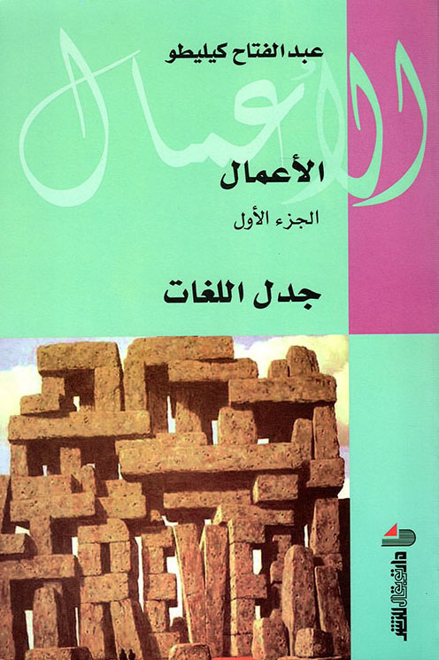 كتاب جدل اللغات – عبد الفتاح كيليطو