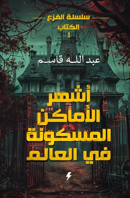 كتاب أشهر الأماكن المسكونة في العالم – عبد الله قاسم