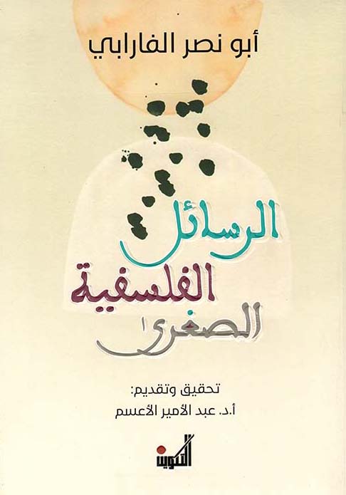 كتاب الرسائل الفلسفية الصغرى – أبو نصر الفارابي