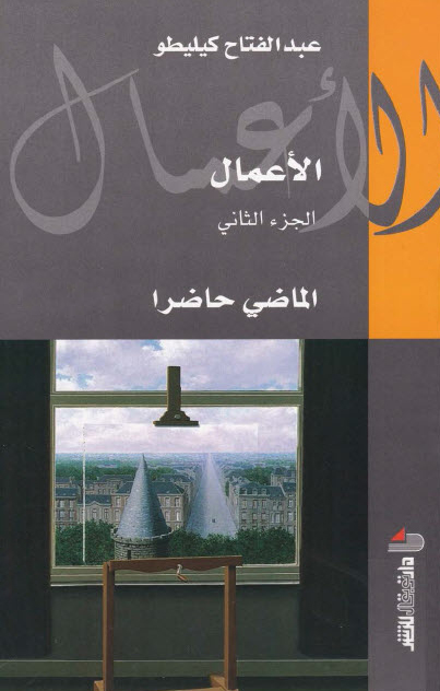 كتاب الماضي حاضرا – عبد الفتاح كيليطو