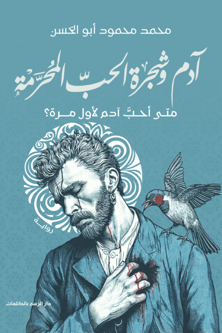 رواية آدم وشجرة الحب المحرمة – محمد محمود أبو الحسن