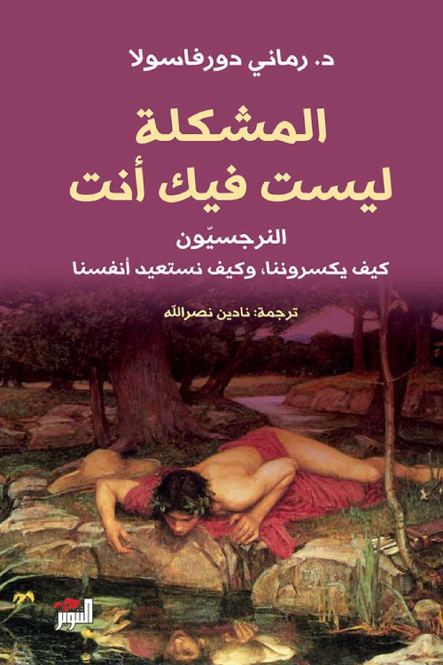 كتاب المشكلة ليست فيك أنت – رماني دورفاسولا