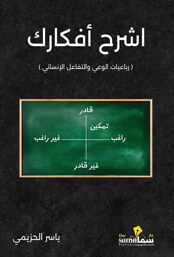 تحميل كتاب اشرح أفكارك – ياسر الحزيمي
