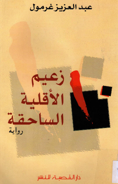رواية زعيم الأقلية الساحقة – عبد العزيز غرمول