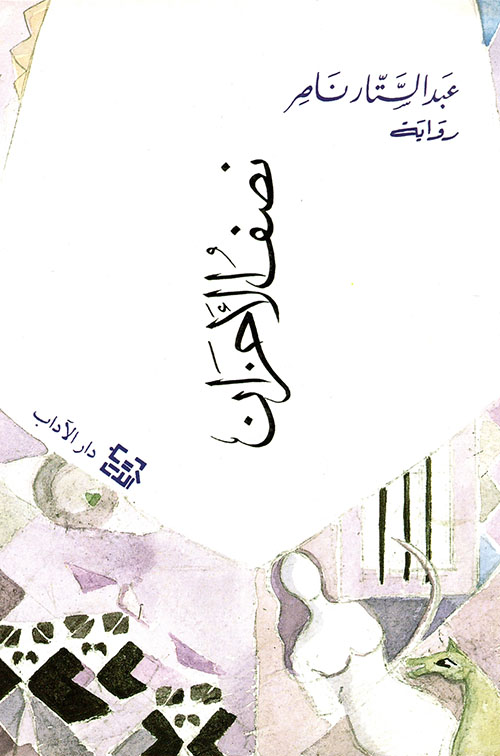 رواية نصف الأحزان – عبد الستار ناصر