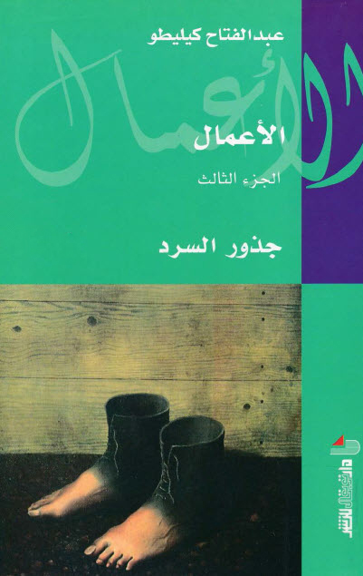 كتاب جذور السرد – عبد الفتاح كيليطو