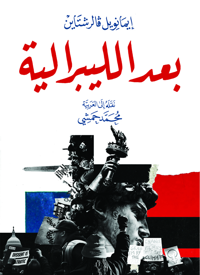 كتاب بعد الليبرالية – إيمانويل فالرشتاين