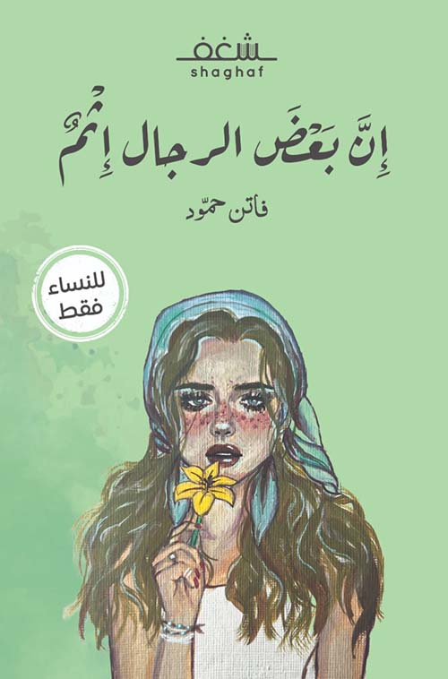 كتاب إن بعض الرجال إثم – فاتن حمود