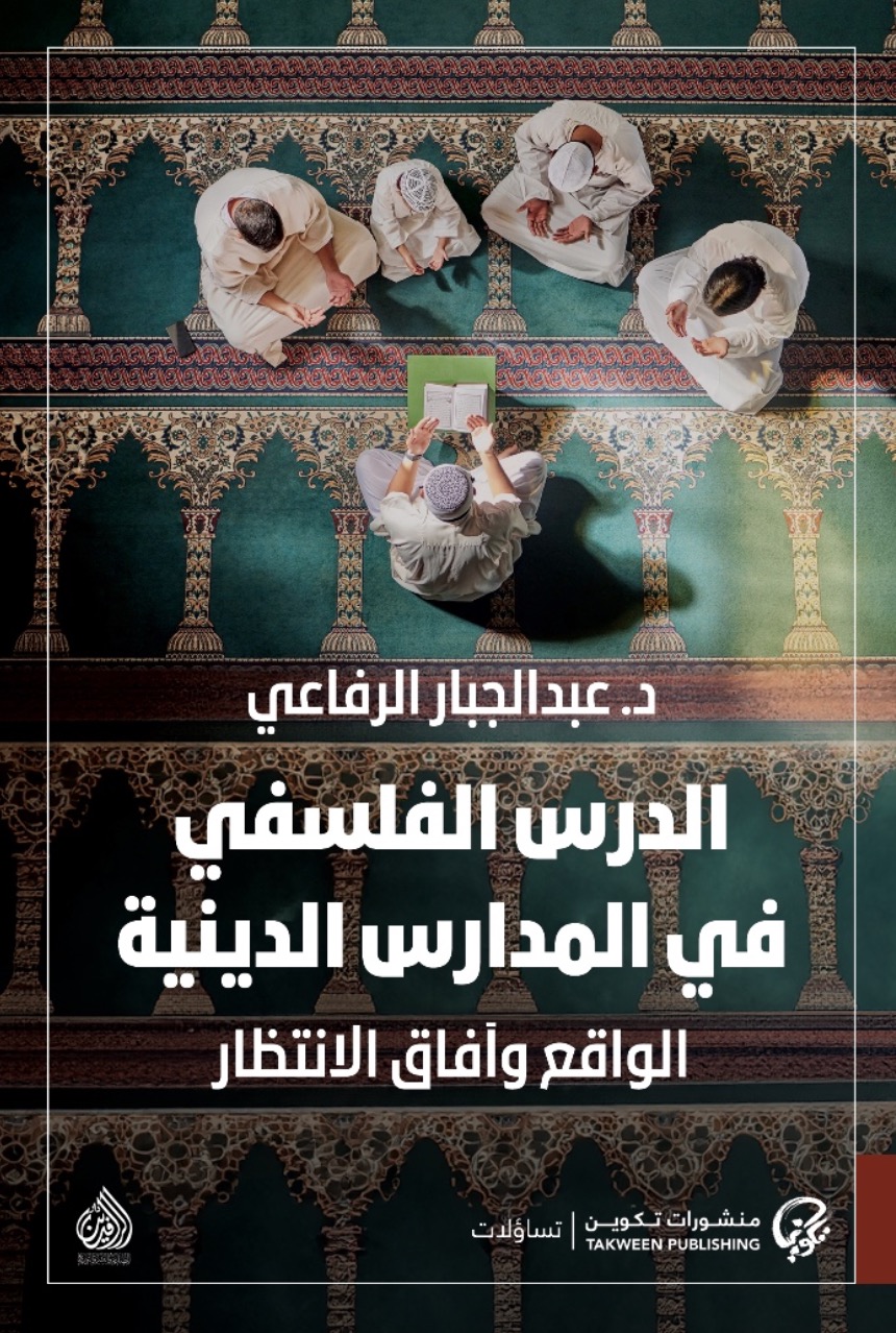 كتاب الدرس الفلسفي في المدارس الدينية – عبد الجبار الرفاعي