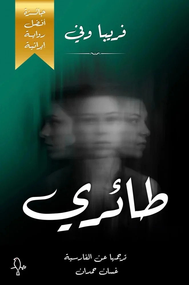 تحميل رواية طائري – فريبا وفي