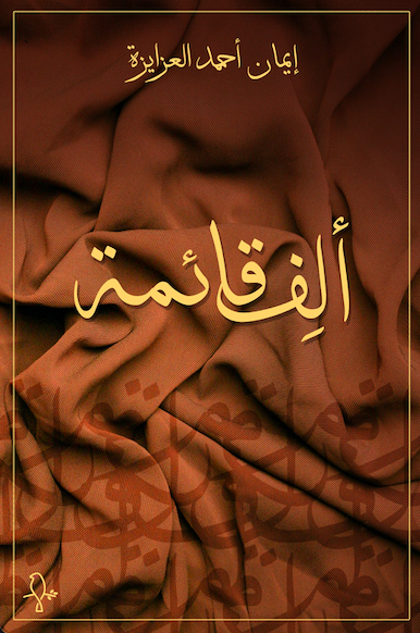 تحميل رواية ألف قائمة – إيمان أحمد العزايزة